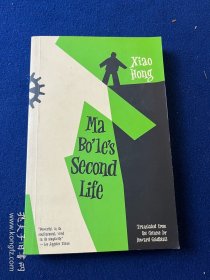 2018年英文版萧红作品《马伯乐》（Ma Bo'le's Second Life）葛浩文译（实）