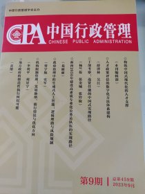 cpa中国行政管理2023年9月