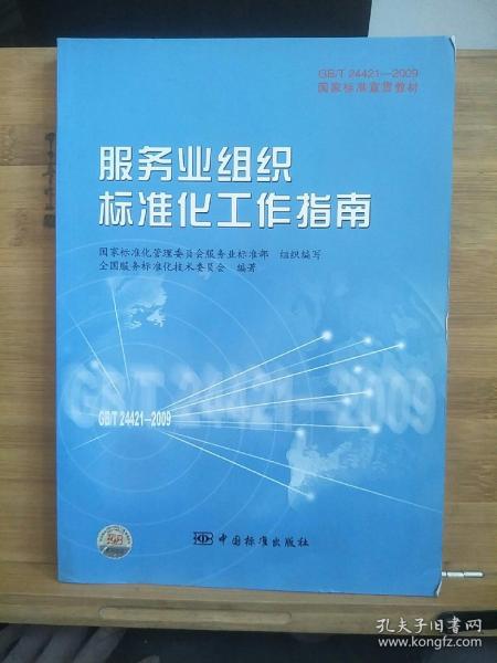 GB/T24421-2009国家标准宣贯教材国家标准宣贯教材:服务业组织标准化工作指南