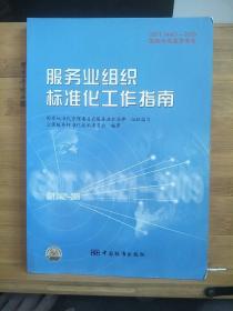 GB/T24421-2009国家标准宣贯教材国家标准宣贯教材:服务业组织标准化工作指南