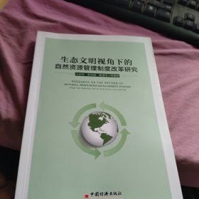 生态文明视角下的自然资源管理制度改革研究