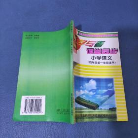 小学语文四年级第一学期适用