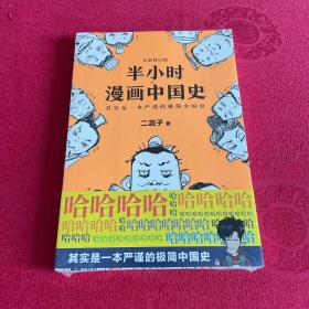 半小时漫画中国史