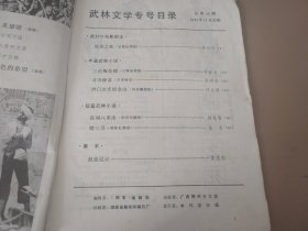 柳絮-武林文学专号（ 1984年11月 总第48期 ）内有：隐侠之死，三色梅花镖，奇功秘谱，洪门女杰闹金山，夜闯八角庙，赌三刀 等