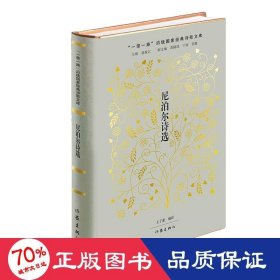 尼泊尔诗选（“一带一路”沿线国家经典诗歌文库：首部译介尼泊尔现代诗歌的选集。）