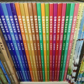 《中国大百科全书》全20册