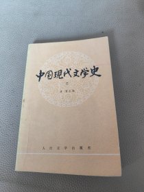 中国现代文学史二