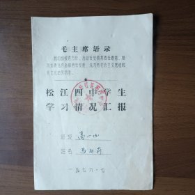 1976年上海市松江县第四中学学生学习情况汇报单（有毛主席语录）