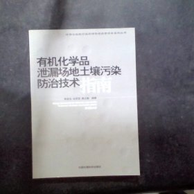 有機(jī)化學(xué)品泄漏場地土壤污染防治技術(shù)指南