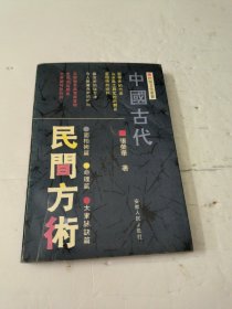 中国古代民间方术