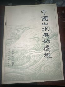 中国山水画的透视