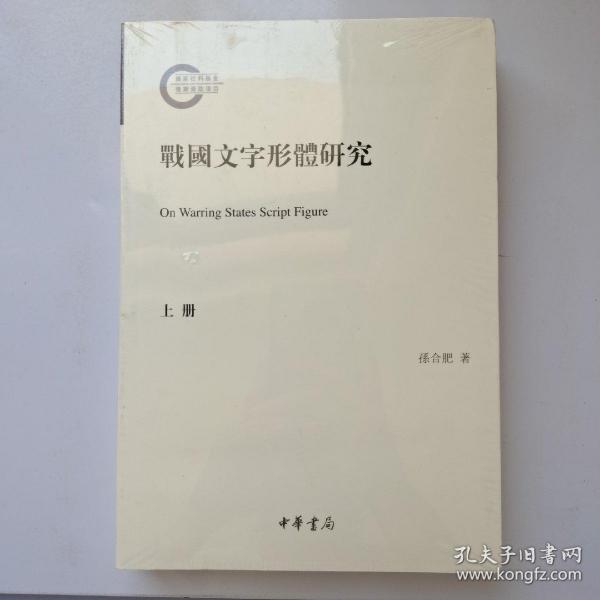 战国文字形体研究（国家社科基金后期资助项目·繁体横排·平装·全2册）