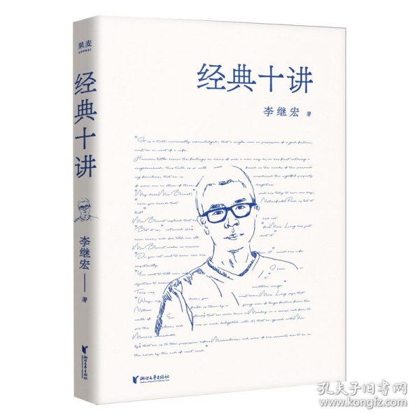 经典十讲（翻译家李继宏力作，讲透十本中国读者较感兴趣的名著；用读一本书的时间，掌握十本经典名著的精髓！）