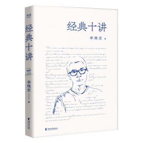 经典十讲（翻译家李继宏力作，讲透十本中国读者较感兴趣的名著；用读一本书的时间，掌握十本经典名著的精髓！）