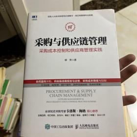 采购与供应链管理 采购成本控制和供应商管理实践