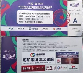 2025中国太平中国女子足球协会超级联赛，2025女超开幕式门票，门券，票根，山东女足VS长春大众卓越女足，枣庄市文体中心