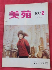 美苑1983年2