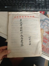 东汉帝国的兴起与衰落