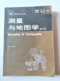 测量与地图学（第三版）