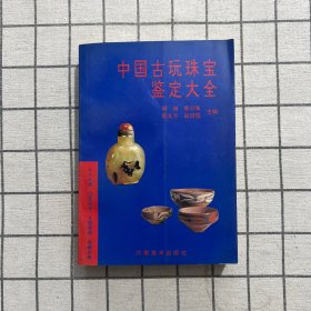 中国古玩珠宝鉴定大全