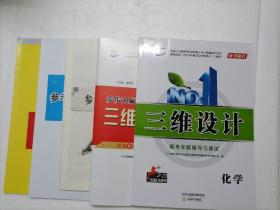三维设计／化学／高考专题辅导与测试／2023版二轮复习用书