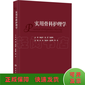 实用骨科护理学