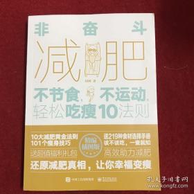 非奋斗减肥：不节食，不运动，轻松吃瘦10法则