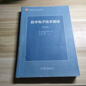 数字电子技术基础（第六版）