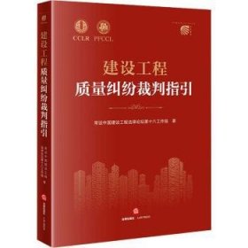 建设工程质量纠纷裁判指引