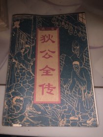 狄公全传（1.2.4.5四册合售）