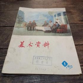 美术资料1973/1