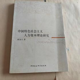 中国特色社会主义人力资本理论研究