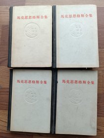 马克思恩格斯全集( 第23，25，26一1，一2)四本合售