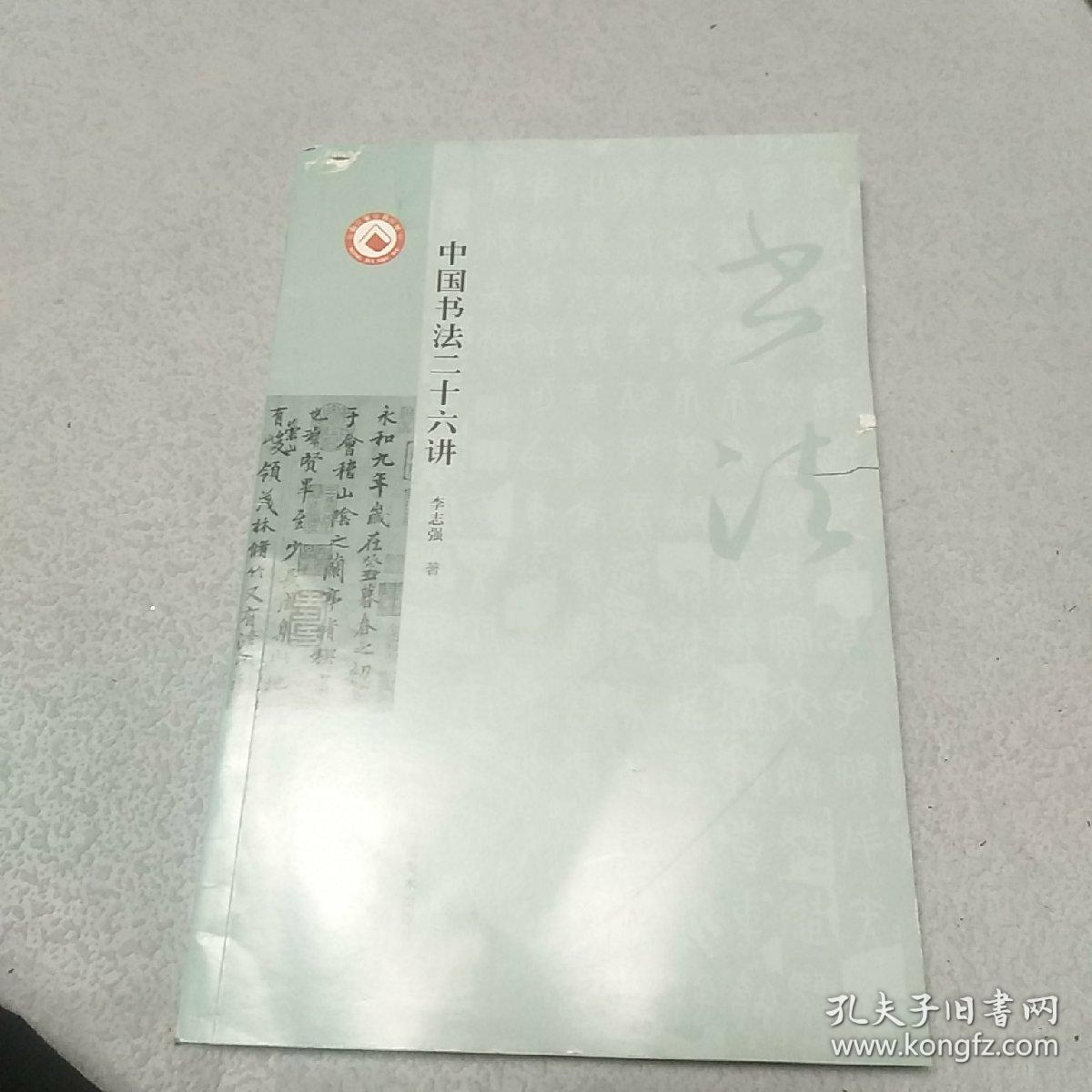 中国书法二十六讲（封皮破，内里新）