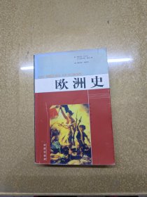 欧洲史【一版一印】