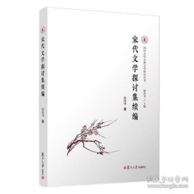 宋代文学探讨集续编（四川大学古典文学研究丛书）