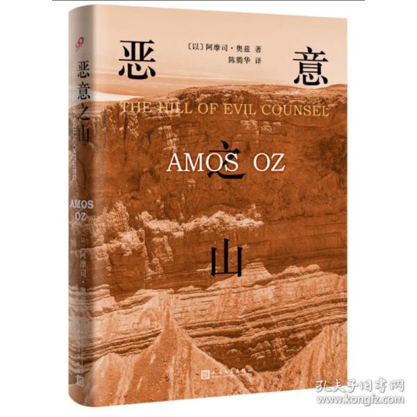 恶意之山 外国现当代文学 (以)阿摩司·奥兹(amos oz) 著;陈腾华 译 新华正版