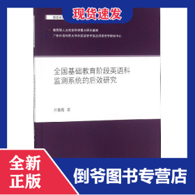 全國基礎(chǔ)教育階段英語科監(jiān)測系統(tǒng)的后效研究/語言學(xué)及應(yīng)用語言學(xué)系列叢書 9787521301168