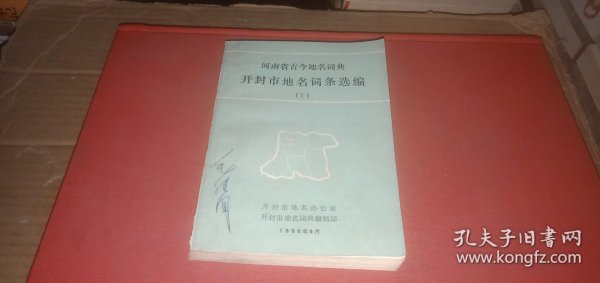 河南省古今地名词典 开封市地名词条选编（1）