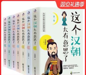 这个汉朝太有意思了（套装全7卷）：本套书从故事说人物，从人物说历史，从历史说文明，趣味故事硬派知识相结合，有趣有料有温