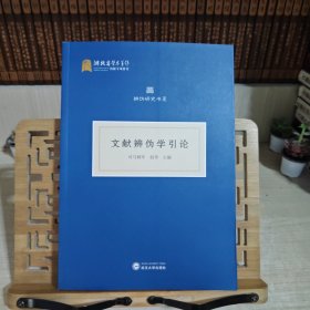 文献辩伪学引论