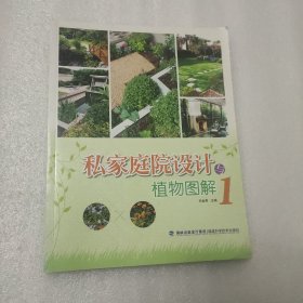 私家庭院设计与植物图解 1