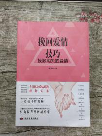 挽回爱情技巧 : 挽救消失的爱情