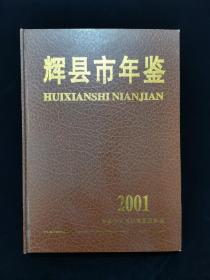 辉县市年鉴2001【硬精装。品相好。】