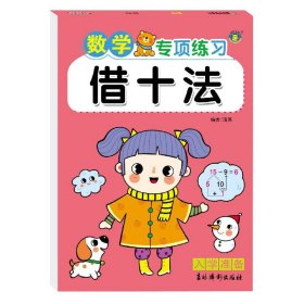 全新正版 借十法/数学专项练习 编者:清英|责编:王岩 9787549846474 吉林摄影