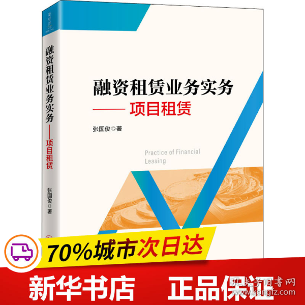 保正版！融资租赁业务实务——项目租赁9787513664226中国经济出版社张国俊