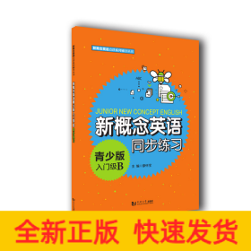 新概念英語青少版入門級(jí)B同步練習(xí)