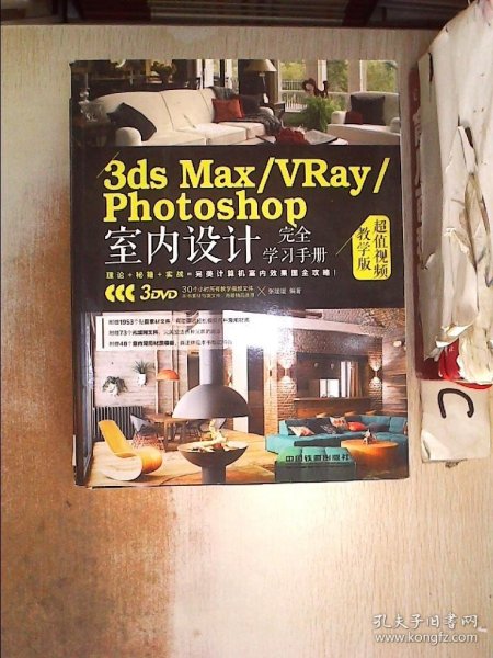 3ds Max\VRay\Photoshop室内设计完全学习手册（超值视频教学版.）。