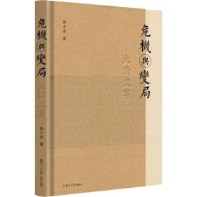 危機(jī)與變局 大清史事