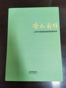 艺苑薪传 上海中国画院画师宣传系列